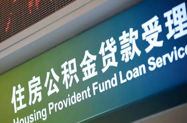 卖房可以换公积金吗吗-伊川公积金代办服务