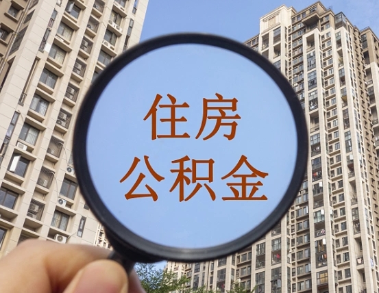吉安市住房公积金缴存_伊川公积金代办在职离职封存服务